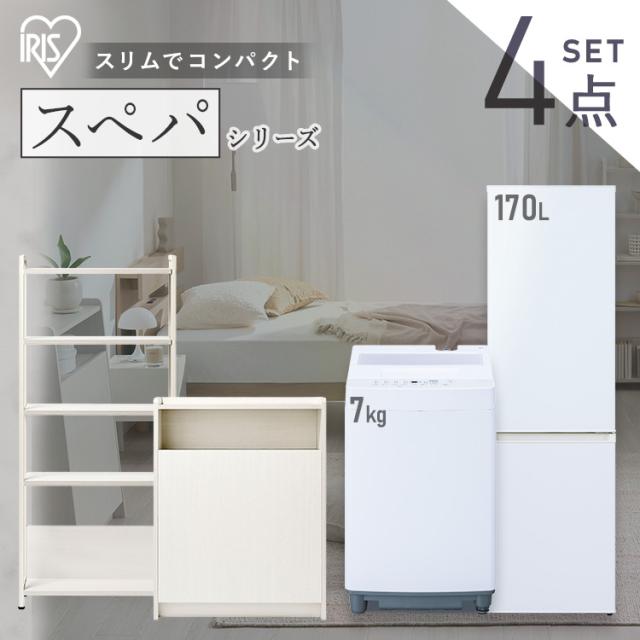 ＼スペパシリーズ　おうち4点／ 家電セット 2点 家具 2点 冷蔵庫 170L 洗濯機 7kg ラック スリム ゴミ箱 収納 おしゃれ 一人暮らし 新生活 アイリスオーヤマ *