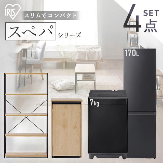 ＼スペパシリーズ　おうち4点／ 家電セット 2点 家具 2点 冷蔵庫 170L 洗濯機 7kg ラック スリム ゴミ箱 収納 おしゃれ 一人暮らし 新生活 アイリスオーヤマ *の通販は
