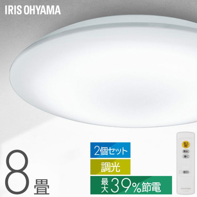 【2個】 シーリングライト 8畳 LED アイリスオーヤマ ledシーリングライト 調光 リモコン付 省エネ 節電モード搭載 照明 おしゃれ リビング 照明器具 天井照明 led 高効率 明るい 簡単取付 led照明器具 4000lm 五つ星節電モデル CEA8D-7.0 *  送料無料