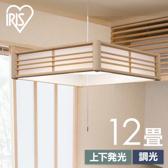 ペンダントライト led 12畳 和風 照明 おしゃれ 上下 調光 リモコン付き 和室 吊り下げ 照明器具 ライト シンプル 天井 紐 プルスイッチ PL12D-J2 アイリスオーヤマ *の通販は