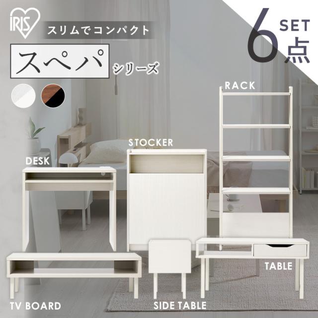 ＼スペパ家具6点セット／ テーブル ラック 棚 テレビ台 デスク 机 ゴミ箱 キャスター付き おしゃれ 北欧 海外 白 収納 スリム 一人暮らし ＆ 新生活 アイリスオーヤマ *の通販は 27,661円