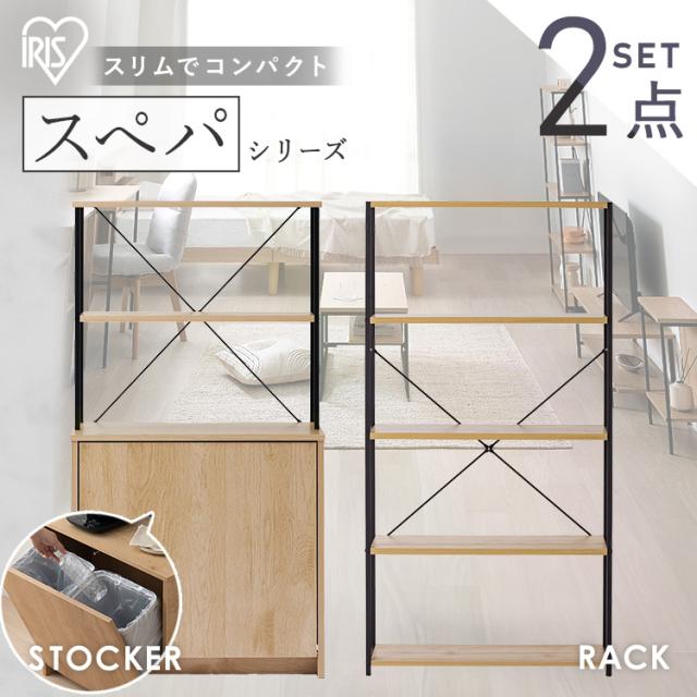 ＼スペパシリーズ 2点セット／ ラック 棚 収納棚 オープンラック 本棚 ゴミ箱 2分割 分別 おしゃれ 北欧 スリム 一人暮らし ＆ 新生活 アイリスオーヤマ *の通販は