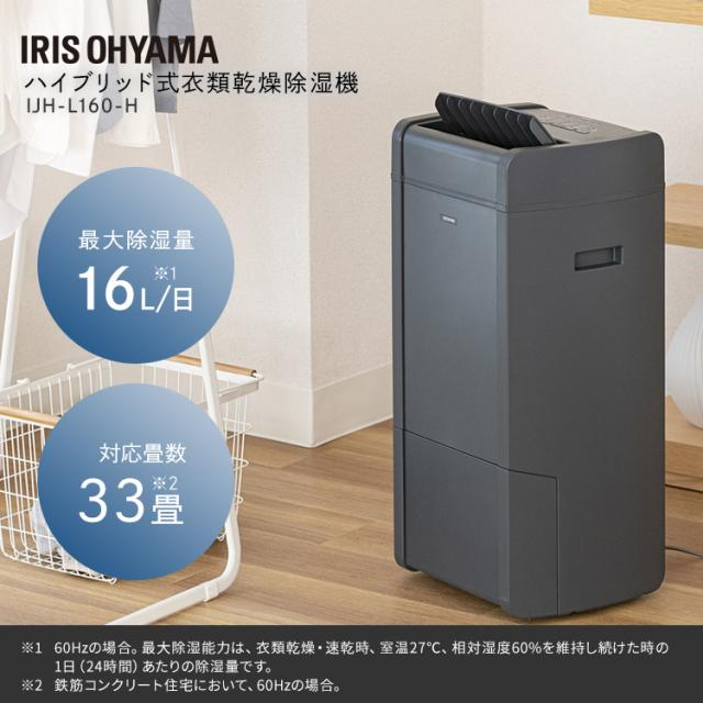 除湿機 衣類乾燥機 アイリスオーヤマ * 衣類乾燥除湿機 IJH-L160