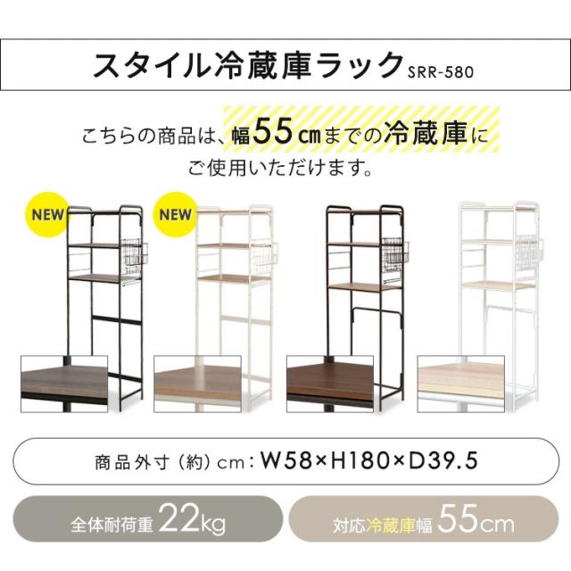 冷蔵庫 ラック スタイル冷蔵庫ラック SRR-580 送料無料 キッチンラック