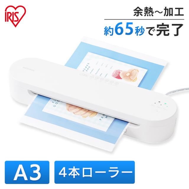 ラミネーター A3 本体 高速起動ラミネーター HSL-A343-W ホワイト ラミネーター A3 本体 4本ローラー ラミネート 高速ウォームアップ 高速起動 薄紙 厚紙 リバース機能 アイリスオーヤマ 送料無料