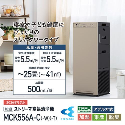 ダイキン 加湿ストリーマ空気清浄機MCK556A ホワイト ブラウン カーム 