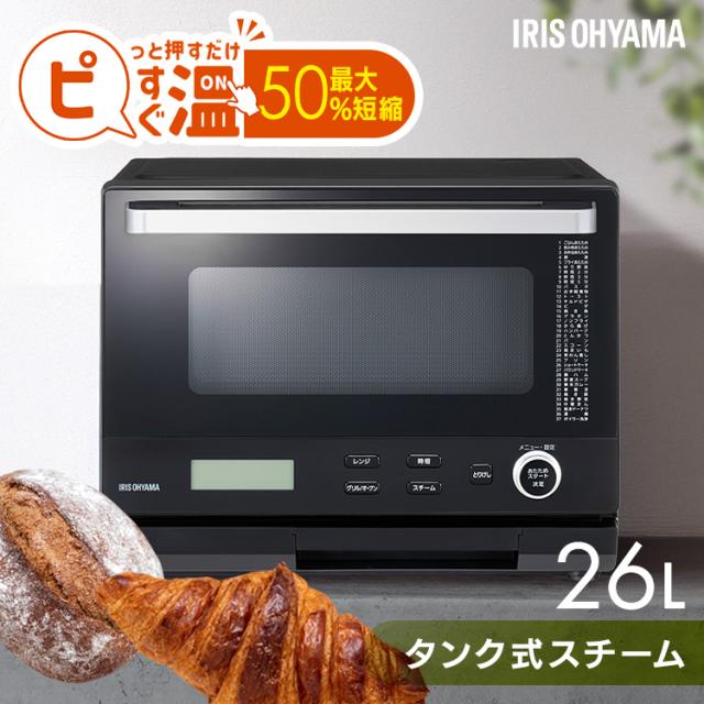 オーブンレンジ 電子レンジ 本体 26L 時短ブースト スピードあたため 時短メニュー タイパレンジ スチームオーブン グリル レンジ フラットテーブル 時短 タイパ 黒 ブラック スチームオーブンレンジ タンク式 MS-F2601-B アイリスオーヤマ *