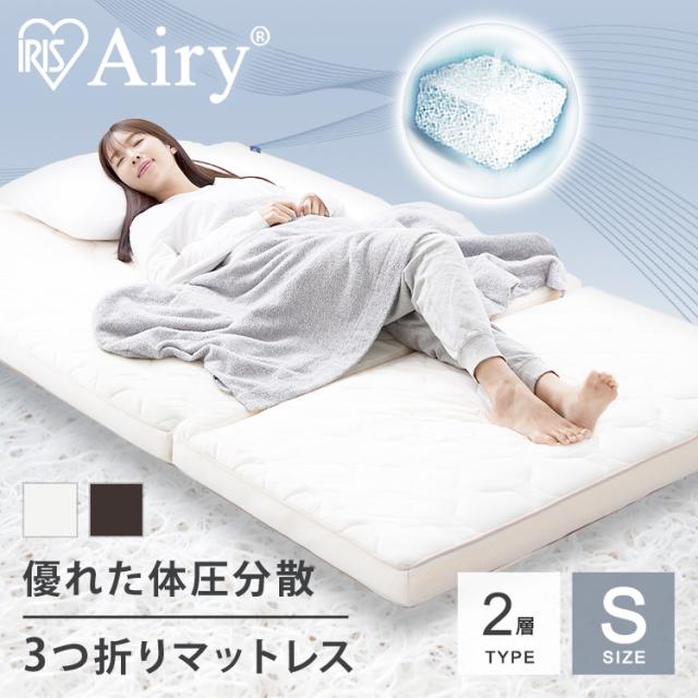 マットレス シングル アイリスオーヤマ * エアリー Airy HB90-S 三つ折り 硬め 高反発 腰 快眠をサポート 折りたたみ 厚さ 9cm 通気性 耐久性 体圧分散 洗える 抗菌 防臭 クッション 2層 寝心地 快適 オールシーズン 梅雨 湿気 カビ お手入れ 簡単 寝具 ベッドの通販は
