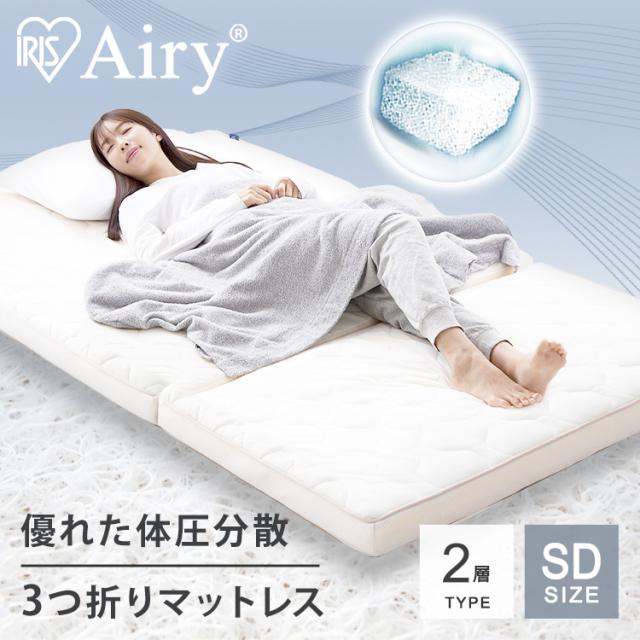 マットレス セミダブル 三つ折り 折りたたみ 厚さ9cm 硬め 体圧分散 高反発 洗える 抗菌 防臭 立てかけ 通気性 湿気対策 お手入れ 簡単 2層 リバーシブル オールシーズン 通年 敷布団 来客用 エアリーハイブリッド Airy HB90-SD アイリスオーヤマ *