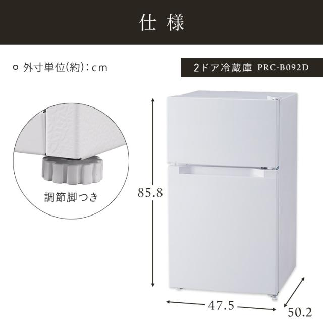 冷蔵庫 一人暮らし 小型 2ドア ノンフロン冷凍冷蔵庫 87L PRC-B092D