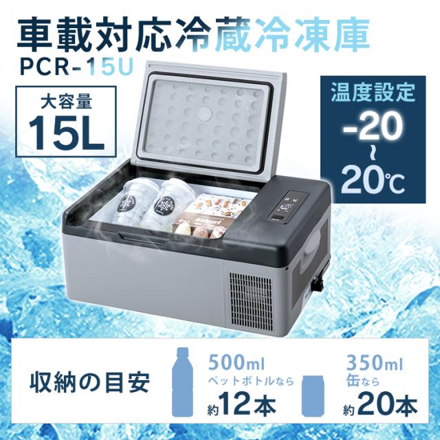 冷蔵庫 車載冷蔵庫 15L PCR-15U 車載対応冷蔵冷凍庫 車載冷凍冷蔵庫