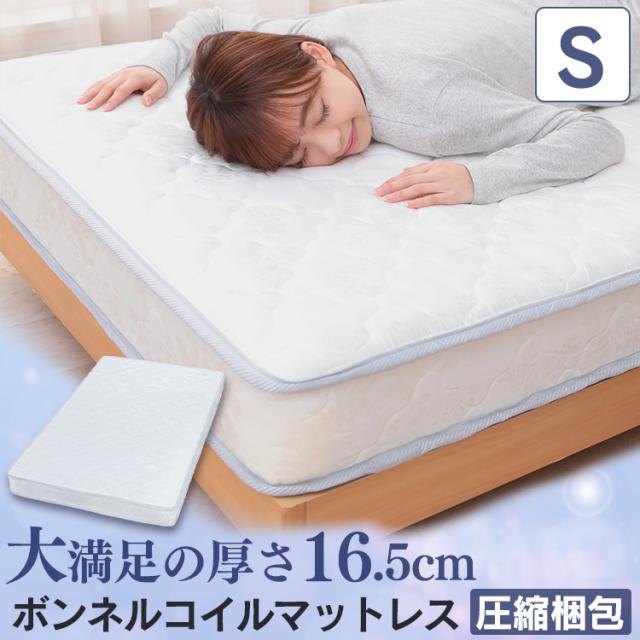 マットレス シングル ボンネルコイルマットレス 硬め 高反発 通気性 圧縮梱包 シングルマットレス 圧縮ロール ボンネルコイル 厚さ16.5cm アイリスプラザの通販は