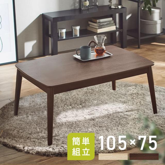 丸脚デザインこたつ 105×75 全2色 こたつテーブル コタツ 丸あし リビングテーブル 長方形 少人数使用 シンプル 省エネ 国内産ヒーター オールシーズン 送料無料の通販は 11,249円