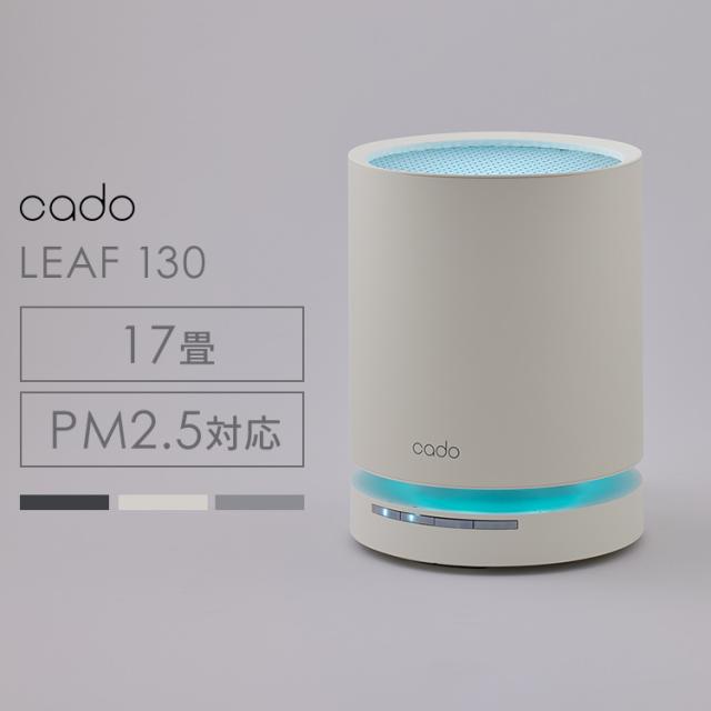 エアクリーナー 空間除菌機能 オゾンユニット搭載 空気清浄機（17畳） LEAF130 cado 【B】 全3色 ハイパワー コンパクト ほこり 花粉 ペット臭 PM2.5 17畳用 可視化LED レイアウト自由 送料無料の通販は 32,390円