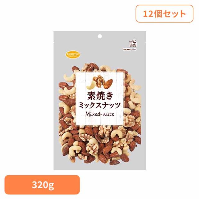 【12個】 共立食品 素焼きミックスナッツボリュームパック ミックスナッツ 素焼き おつまみ ナッツ おやつ アーモンド カシューナッツ くるみ ボリュームパック 無塩 共立食品