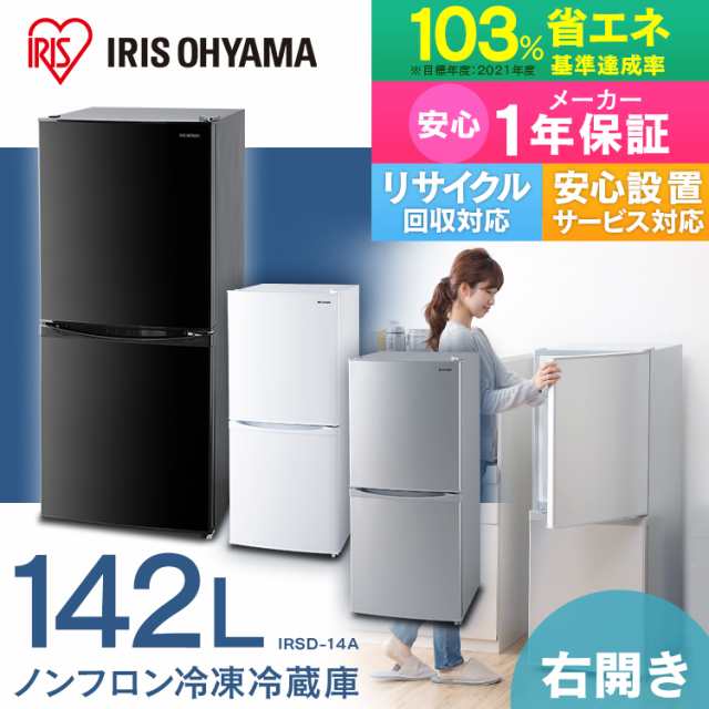 冷蔵庫 一人暮らし 小型 2ドア アイリスオーヤマ 142L IRSD-14A 大容量 冷凍庫 本体 シンプル 縦型 コンパクト 単身赴任  送料無料｜au PAY マーケット