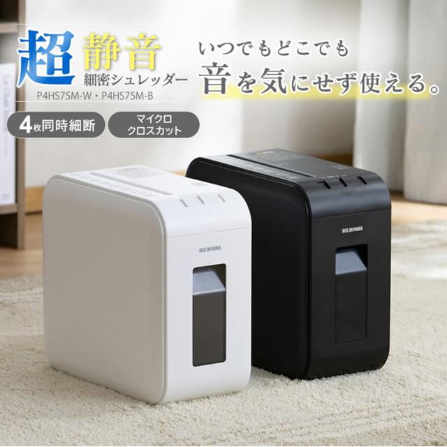 シュレッダー 電動 家庭用 静音 大容量 A4対応 パーソナルシュレッダー マイクロクロスカット P4HS75MW-W P4HS75M-B アイリスオーヤマ コピー用紙 個人情報 書類 静か シュレッター コンパクト シンプル 在宅 リモート 送料無料_1