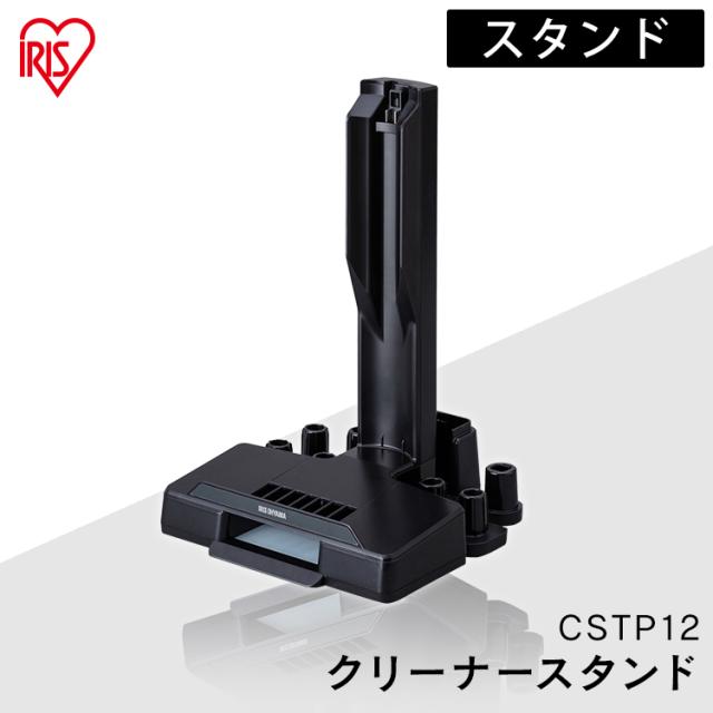 掃除機 スティッククリーナー 別売スタンド（IC-SLDCP12専用） CSTP12 大掃除 アイリスオーヤマ 充電式サイクロンスティッククリーナー用 充電式サイクロンスティッククリーナー 掃除 お掃除 アタッチメント スタンドの通販は 5,042円