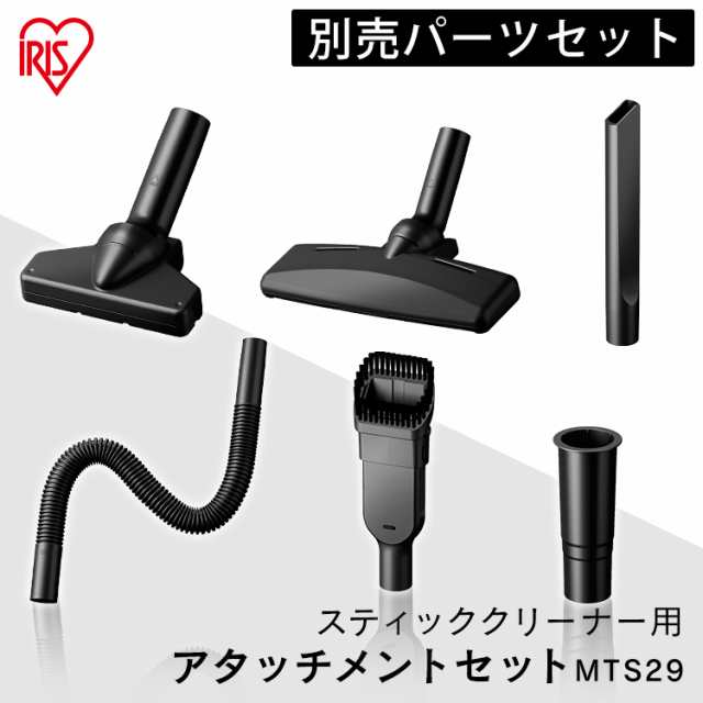 掃除機 別売アタッチメントツールセット スティッククリーナー MTS29 アイリスオーヤマ クリーナー 大掃除 アタッチメント 29mm すき間ノ