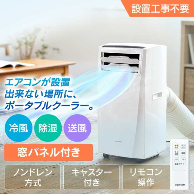 エアコン スポットクーラー 除湿機 即納 【工事なし】 アイリス