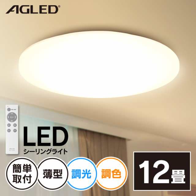 【最安挑戦】シーリングライト 12畳 LEDシーリングライト 調色 ACL-12DLG アイリスオーヤマ シーリング ライト LED 電気 節電 ライト 灯