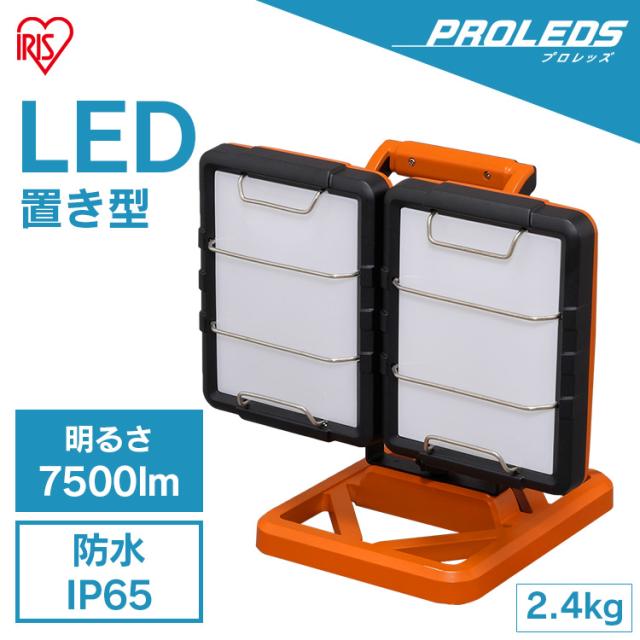 投光器 作業灯 ライト べースライト ワークライト 照明 スタンドライト LED LEDライト LWT-7500B-WP アイリスオーヤマ LEDベースライト AC式 LED投光器 屋内 屋外 置き型 工事 現場 作業 送料無料