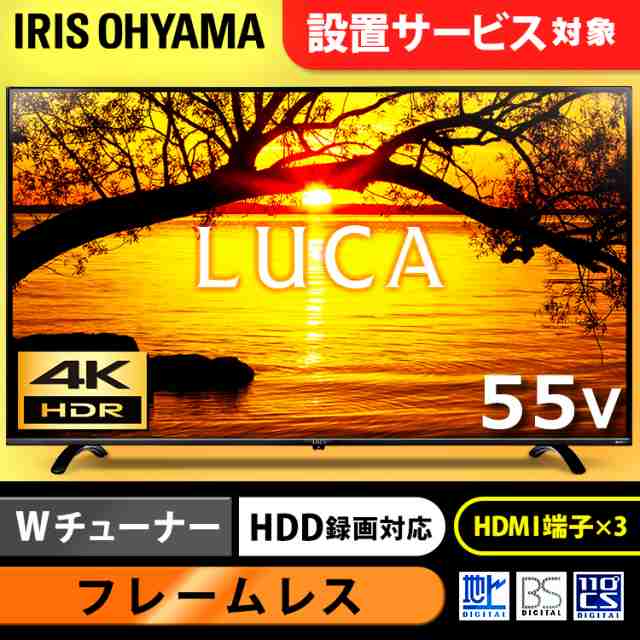 テレビ 55型 4k Lt 55b6 アイリスオーヤマ Luca 大画面 高画質 4k対応液晶テレビ 送料無料 55インチ フレームレス Hdd対応 液晶テレビ の通販はau Pay マーケット ウエノ電器 Au Payマーケット店