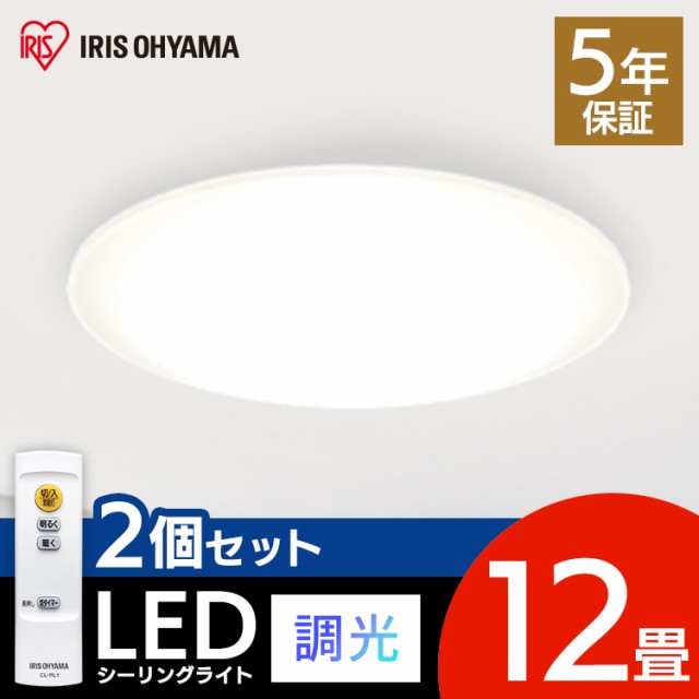 ★1ｵﾌｸｰﾎﾟﾝ配布中★ 【2個セット】シーリングライト 12畳 LEDシーリングライト LED CEA-2012D アイリスオーヤマ 照明 電気