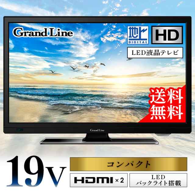 テレビ Tv 19型 小型 高画質 液晶テレビ 地デジ 寝室 安い おすすめ 一人暮らし ハイビジョン ハイビジョン液晶テレビ 子供部屋 2台目 送の通販はau Pay マーケット ウエノ電器 Au Payマーケット店