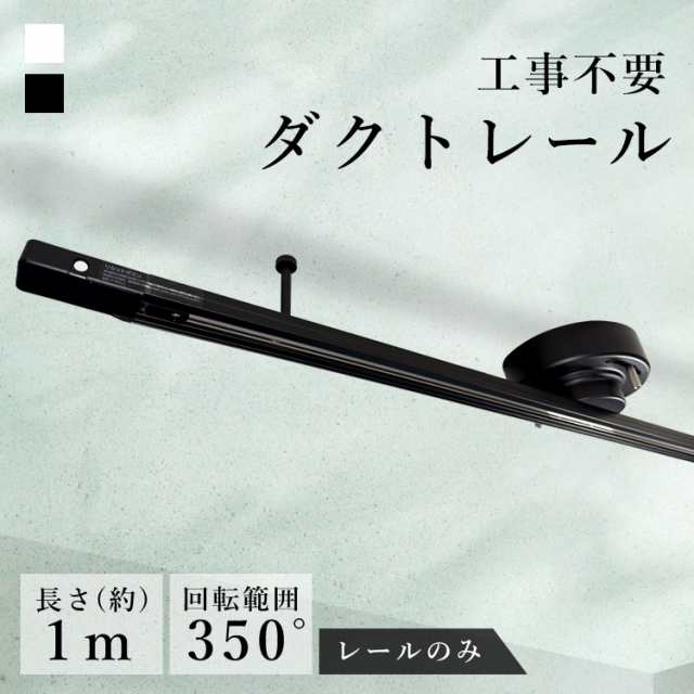 ダクトレールプラグセット 1m 全2色 ダクトレール ライティング