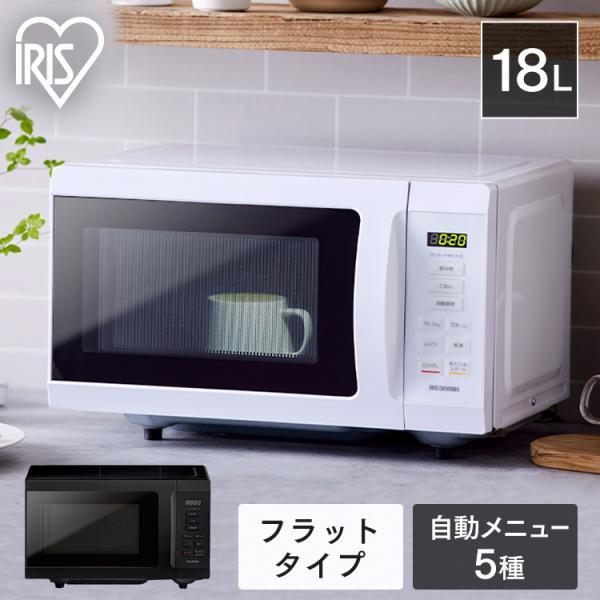 単機能レンジ18L ホワイト ブラック 電子レンジ レンジ フラットテーブル フラットタイプ 単機能 シンプル 18L アイリスオーヤマ 送料無料