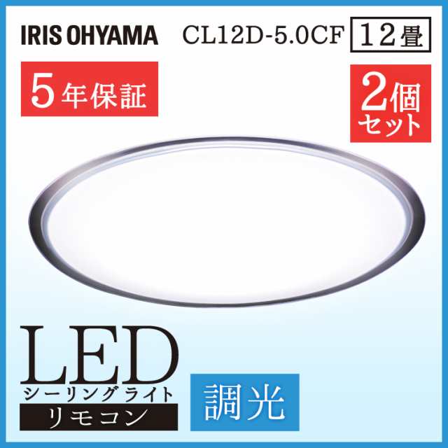 2台セット シーリングライト Led 12畳 照明 シンプル お得 省エネ 5年保証 おしゃれ 調光 Cl12d 5 0cf 天井照明 照明器具 アイリスオの通販はau Pay マーケット ウエノ電器 Au Payマーケット店