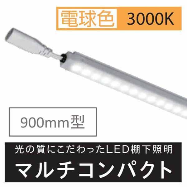 棚下照明マルチコンパクト W900用 3000kl KS90K30MC 20セット LED 棚下照明 棚下灯 LED棚下ライト ショーケース 商品棚 什器 作業用照明