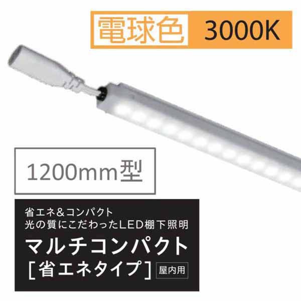 棚下照明マルチコンパクト省エネタイプ W1200用 3000kl KS120K30MCL 20セット LED 棚下照明 棚下灯 LED棚下ライト ショーケース 商品棚