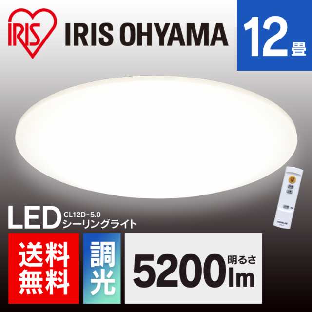 シーリングライト Led 12畳 おすすめ 安い リビング 電気 調光 5200lm Cl12d 5 0 アイリスオーヤマ シンプル 照明 ライト リモコン付 イの通販はau Pay マーケット ウエノ電器 Au Payマーケット店