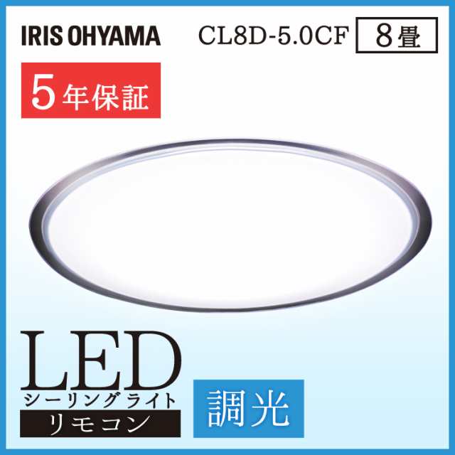 シーリングライト Led 明るい 人気 おすすめ 安い 照明 クリアフレーム Cl8d 5 0cf 8畳 調光 天井照明 照明器具 電気 おしゃれ アイリスの通販はau Pay マーケット ウエノ電器 Au Payマーケット店