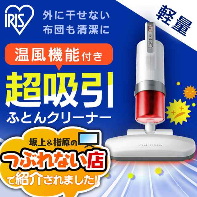 【新生活応援SALE】 【超目玉価格】 布団クリーナー ふとん掃除機 アイリスオーヤマ 布団 掃除機 ダニ 布団用掃除機 ダニ掃除機 花粉対策｜au  PAY マーケット