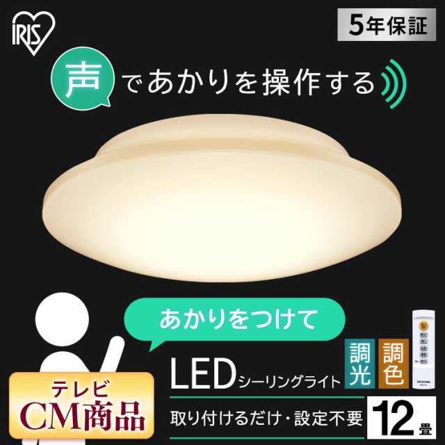 シーリングライト 12畳 LEDシーリングライト 調色 CL12DL-5.11V 照明 明るい LED 長寿命 省エネ おすすめ リビング 5.11 音声操作 声 プ