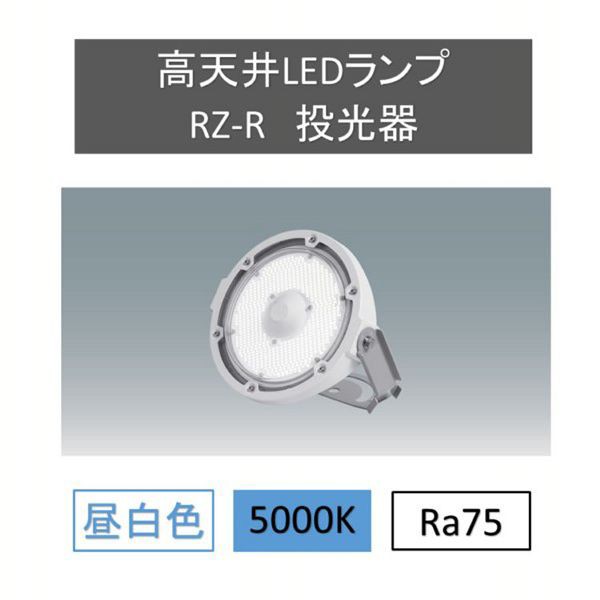 LEDランプ 高天井LEDランプ RZ-R 投光器 LDRSP104N-110BS-I LED 照明 LED照明 業務用 省エネ 高天井用 高天井照明 高天井LED 投光器 屋外