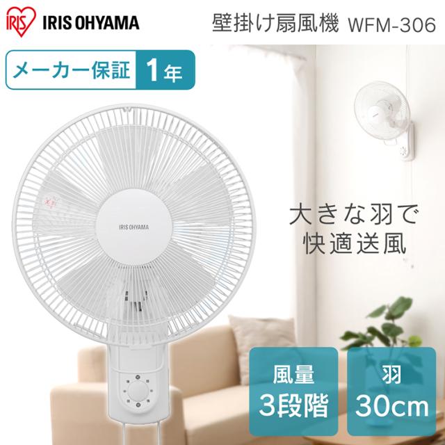 扇風機 Wfm 306 アイリスオーヤマ 安い おすすめ コンパクト 壁 涼しい 夏 リビング 寝室 壁掛け扇 メカ式 ホワイト 季節家電 夏物家電 の通販はau Pay マーケット ウエノ電器 Au Payマーケット店