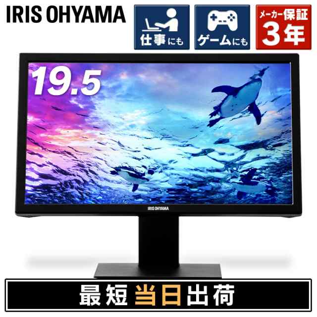 液晶ディスプレイ 液晶モニター 高解像度 アイリスオーヤマ Ild A19hd B 19 5インチ 壁掛け ゲーム 映画 スポーツ パソコンモニター ブラの通販はau Pay マーケット ウエノ電器 Au Payマーケット店