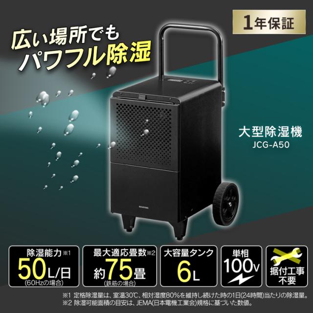 除湿機 1年保証 除湿器 大型 大型除湿機 IJCG-A50-B アイリスオーヤマ 工事不要 ブラック 最大適応畳数約75畳 コンプレッサー式 湿気 梅雨 除湿 湿度 カビ対策 業務用 工場 施設 4967576532648 送料無料