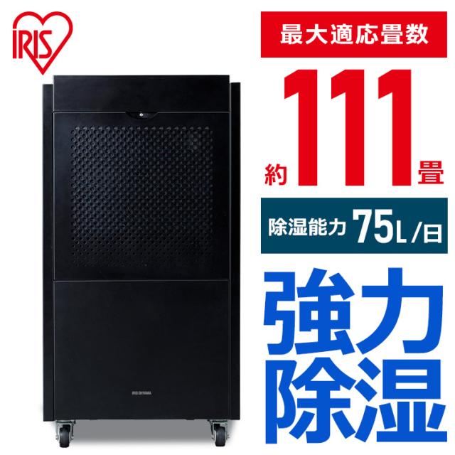 除湿器 大型除湿機 1年保証 約111畳 IJCG-A75-B アイリスオーヤマ カビ対策 ダニ対策 結露対策 湿気 梅雨 除湿 湿度 倉庫 工場 物置 強力 パワフル スポーツ施設 塗装所 タイマー付き 自動霜取り機能 送料無料