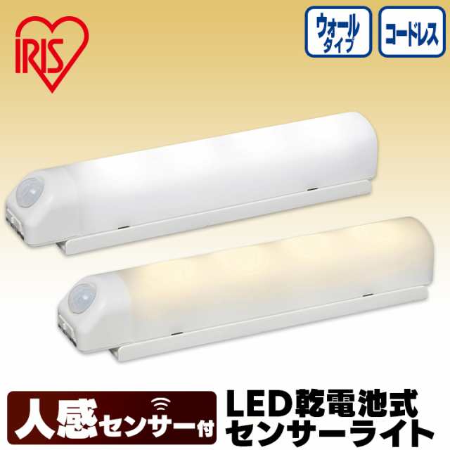 センサーライト LED センサー 防犯 壁 アイリスオーヤマ 屋外 階段 廊下 BSL40WN-WV2 昼白色 電球色 乾電池式ライト 灯り  ウォールタイプ 【ほぼ新品】
