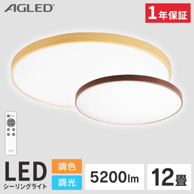 ★1ｵﾌｸｰﾎﾟﾝ配布中★ シーリングライト 12畳 LEDシーリングライト 調光 調色 LED ライト 照明 木目調 リビング ACL-12DLMR A