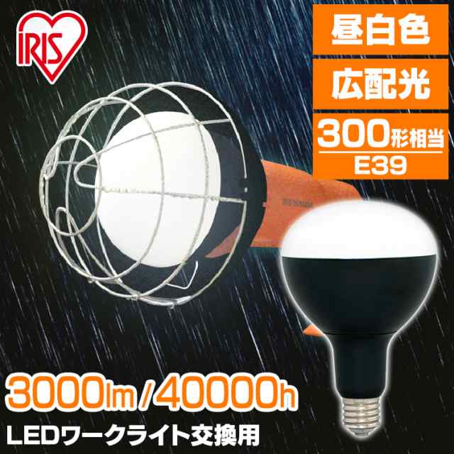 作業灯 投光器 屋外 ライト 投光器用交換電球 3000lm LDR27D-H-E39