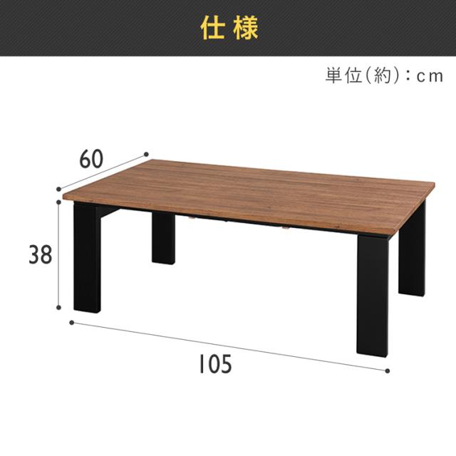 こたつ デザインタイプ IKT-RA1060-MBR ミドルブラウン こたつ 105×60