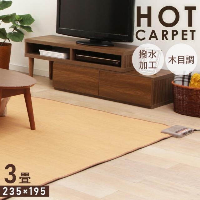 ホットカーペット 3畳 本体 防水 フローリング調 木目 WHC-305KMD ホットカーペット 電気カーペット 電気マット カーペット 電気 マット 3畳用 3帖 ダニ対策 防水 冬 一人用 タイマー 足元暖房 足元用