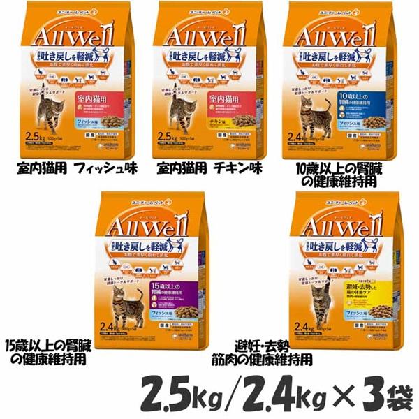 【3個セット】キャットフード ねこ ユニ・チャーム まとめ買い AllWell 小魚とささみフリーズドライパウダー入り 2.5kg(500g×5袋)/2.4kg(480g×5袋) 国産 成猫 高齢猫 シニア アダルト フード 室内猫 避妊・去勢猫 ドライ カリカリ フィッシュ チキン 小分け 送料無料の通販は