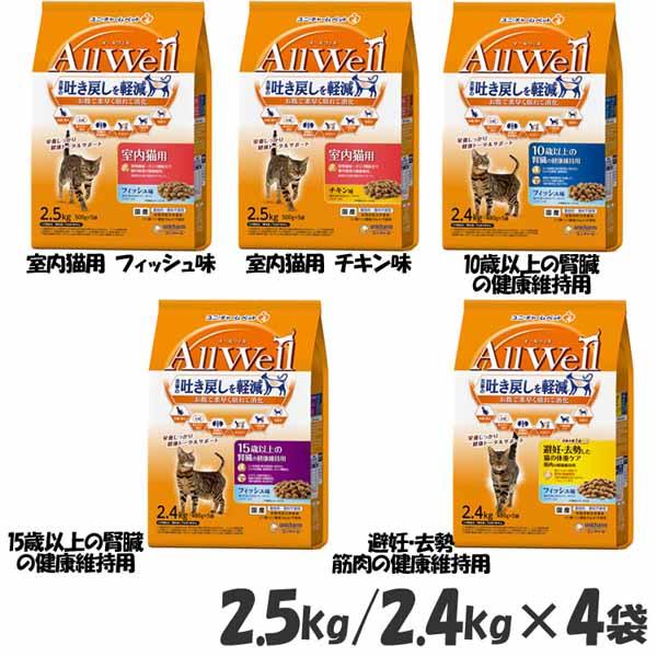 【4個セット】キャットフード ねこ ユニ・チャーム まとめ買い AllWell 小魚とささみフリーズドライパウダー入り 2.5kg(500g×5袋)/2.4kg(480g×5袋) 国産 成猫 高齢猫 シニア アダルト フード 室内猫 避妊・去勢猫 ドライ カリカリ フィッシュ チキン 小分け 送料無料